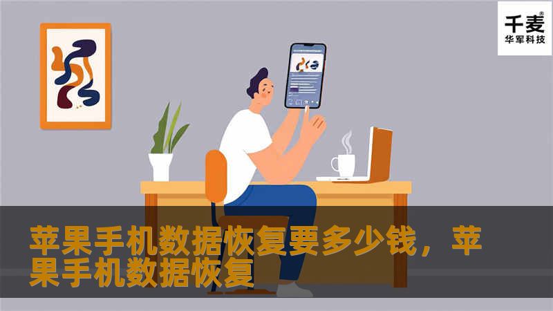 苹果手机数据恢复要多少钱，苹果手机数据恢复