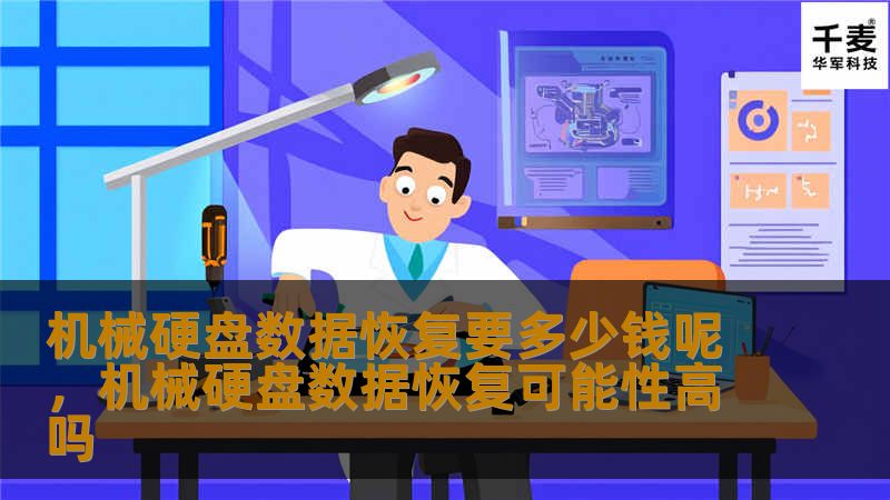 机械硬盘数据恢复要多少钱呢，机械硬盘数据恢复可能性高吗