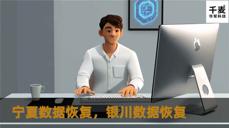 宁夏数据恢复，银川数据恢复