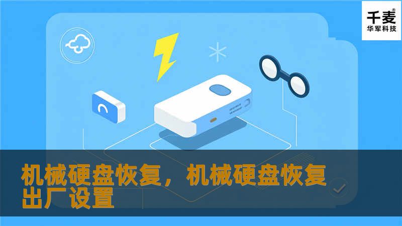 机械硬盘恢复，机械硬盘恢复出厂设置