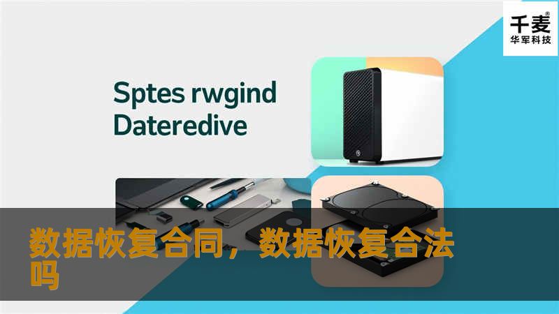 数据恢复合同，数据恢复合法吗