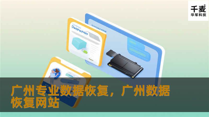 广州专业数据恢复，广州数据恢复网站