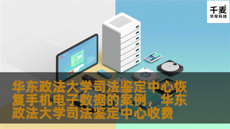 华东政法大学司法鉴定中心恢复手机电子数据的案例，华东政法大学司法鉴定中心收费