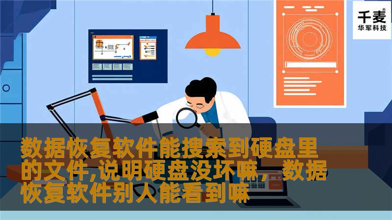 数据恢复软件能搜索到硬盘里的文件,说明硬盘没坏嘛，数据恢复软件别人能看到嘛