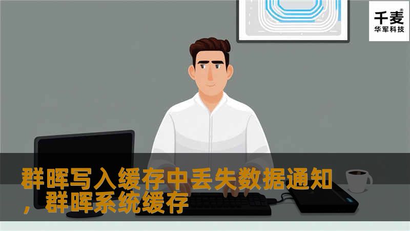 群晖写入缓存中丢失数据通知，群晖系统缓存