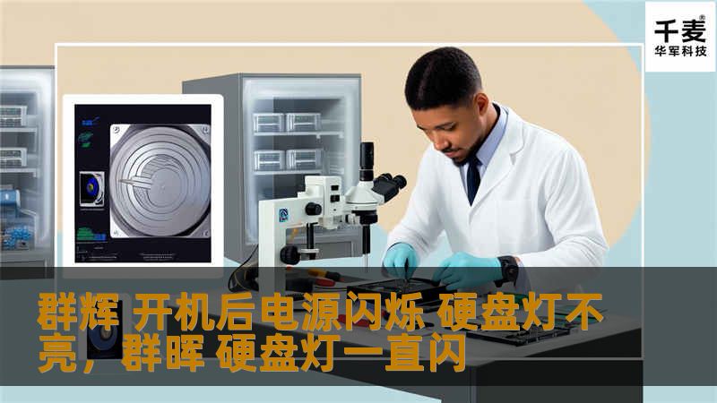 群辉 开机后电源闪烁 硬盘灯不亮，群晖 硬盘灯一直闪