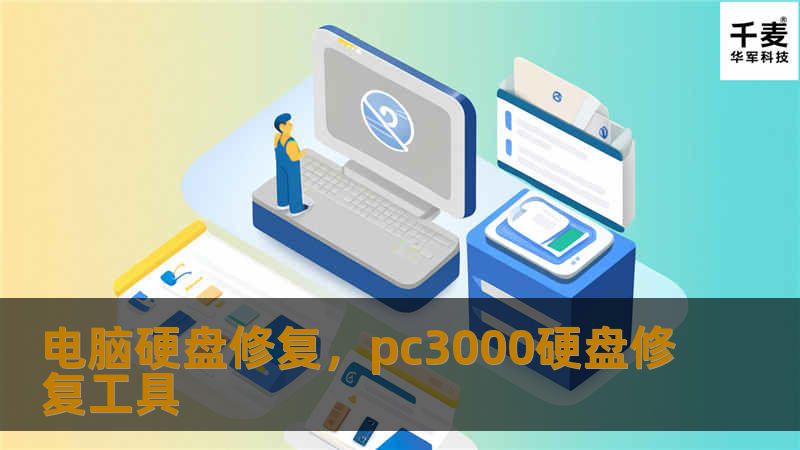 电脑硬盘修复，pc3000硬盘修复工具