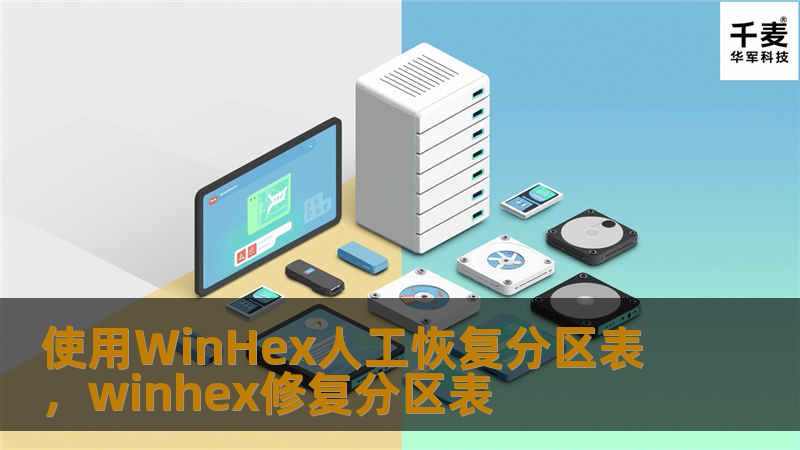 使用WinHex人工恢复分区表，winhex修复分区表