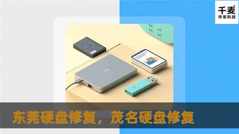 东莞硬盘修复，茂名硬盘修复