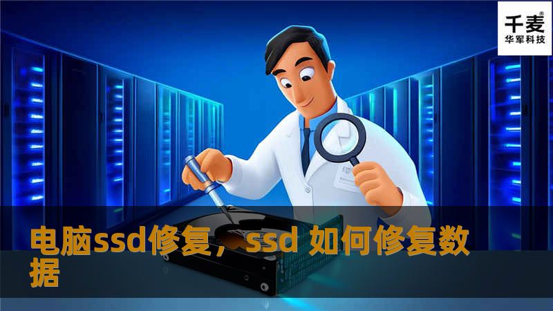 电脑ssd修复,ssd 如何修复数据 电脑ssd修复,ssd 如何修复数据
