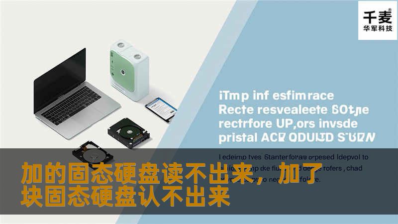 加的固态硬盘读不出来，加了块固态硬盘认不出来