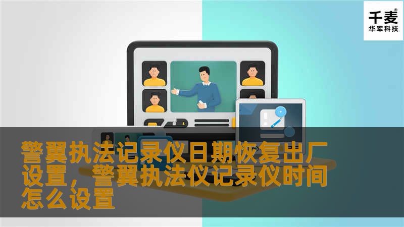 警翼执法记录仪日期恢复出厂设置,警翼执法仪记录仪时间怎么设置 警翼执法记录仪日期恢复出厂设置,警翼执法仪记录仪时间怎么设置