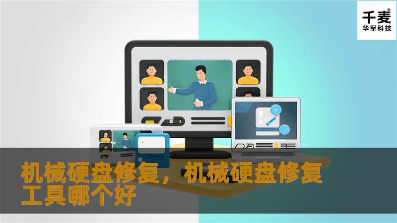 机械硬盘修复，机械硬盘修复工具哪个好