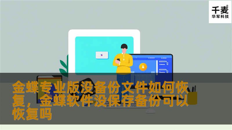 金蝶专业版没备份文件如何恢复,金蝶软件没保存备份可以恢复吗 金蝶专业版没备份文件如何恢复,金蝶软件没保存备份可以恢复吗