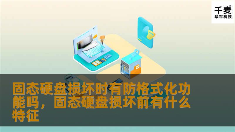 固态硬盘损坏时有防格式化功能吗,固态硬盘损坏前有什么特征 固态硬盘损坏时有防格式化功能吗,固态硬盘损坏前有什么特征