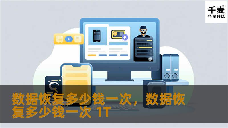 数据恢复多少钱一次，数据恢复多少钱一次 1T