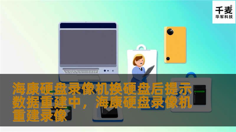 海康硬盘录像机换硬盘后提示数据重建中，海康硬盘录像机重建录像