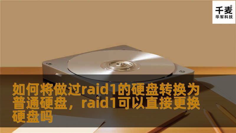 如何将做过raid1的硬盘转换为普通硬盘，raid1可以直接更换硬盘吗