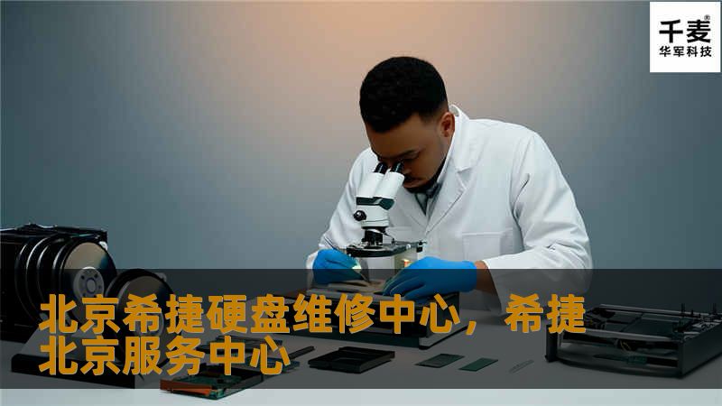 北京希捷硬盘维修中心，希捷北京服务中心
