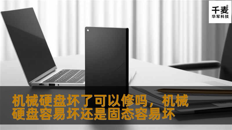 机械硬盘坏了可以修吗，机械硬盘容易坏还是固态容易坏