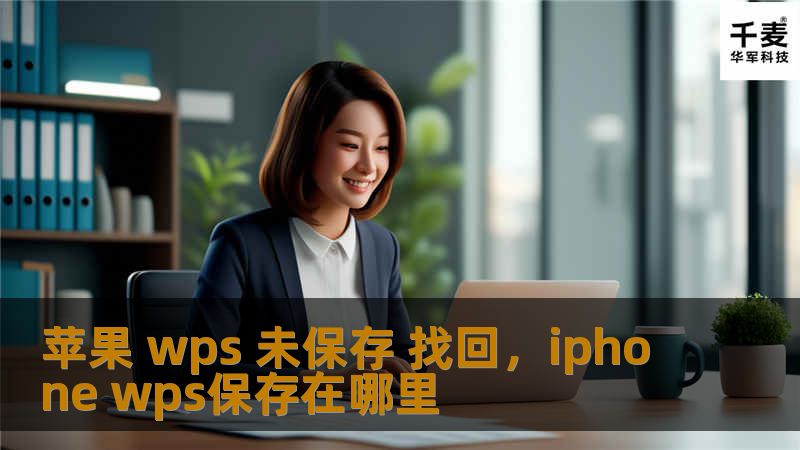 苹果 wps 未保存 找回，iphone wps保存在哪里