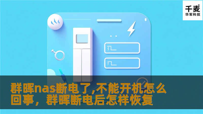 群晖nas断电了,不能开机怎么回事，群晖断电后怎样恢复