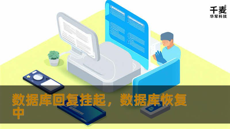 数据库回复挂起,数据库恢复中 数据库回复挂起,数据库恢复中