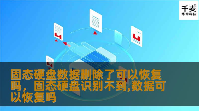 固态硬盘数据删除了可以恢复吗，固态硬盘识别不到,数据可以恢复吗