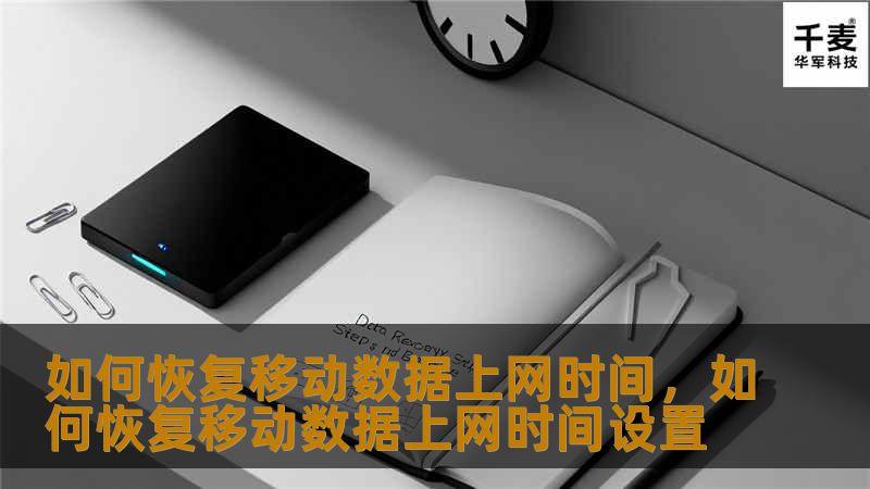 如何恢复移动数据上网时间，如何恢复移动数据上网时间设置