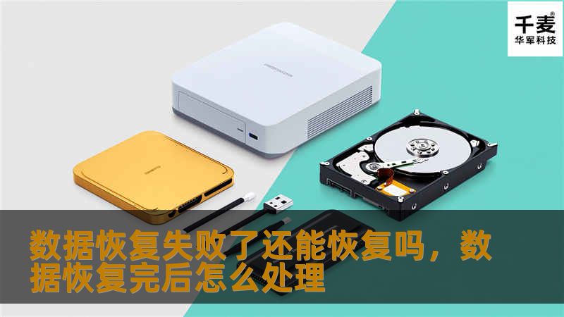 数据恢复失败了还能恢复吗，数据恢复完后怎么处理