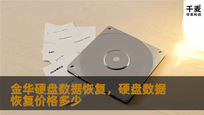 金华硬盘数据恢复,硬盘数据恢复价格多少 金华硬盘数据恢复,硬盘数据恢复价格多少