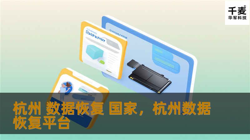 杭州 数据恢复 国家,杭州数据恢复平台 杭州 数据恢复 国家,杭州数据恢复平台