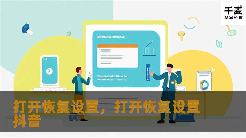 打开恢复设置,打开恢复设置抖音 打开恢复设置,打开恢复设置抖音