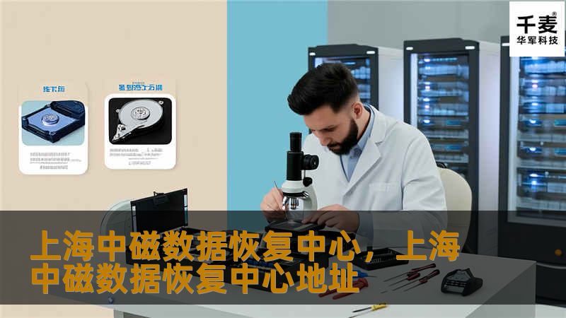 上海中磁数据恢复中心，上海中磁数据恢复中心地址