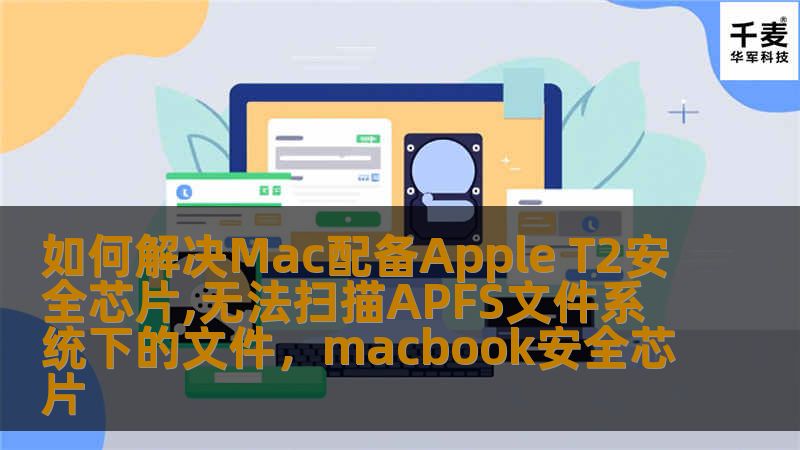如何解决Mac配备Apple T2安全芯片,无法扫描APFS文件系统下的文件，macbook安全芯片