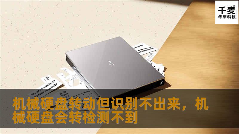 机械硬盘转动但识别不出来，机械硬盘会转检测不到