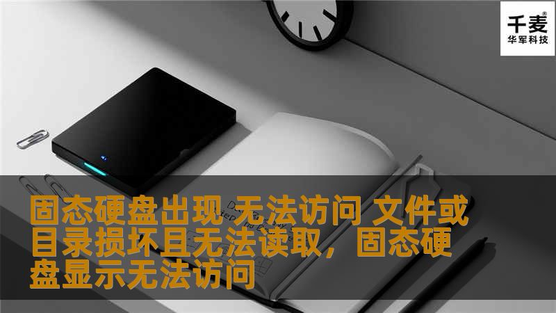 固态硬盘出现 无法访问 文件或目录损坏且无法读取，固态硬盘显示无法访问