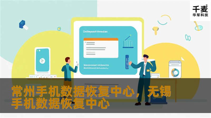 常州手机数据恢复中心,无锡手机数据恢复中心 常州手机数据恢复中心,无锡手机数据恢复中心