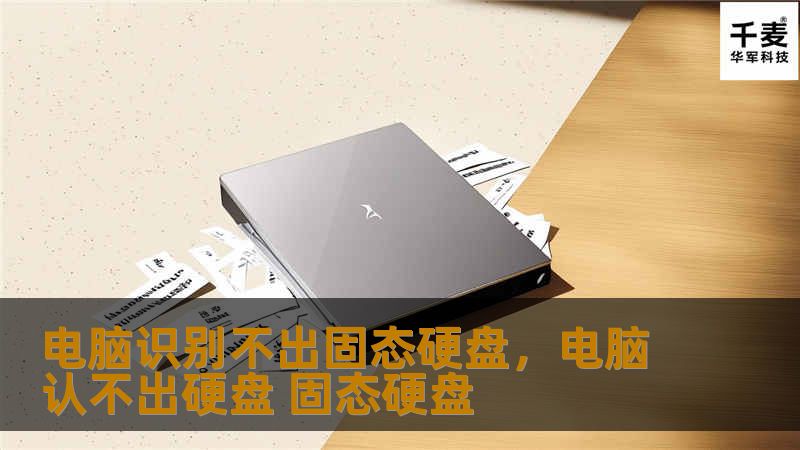 电脑识别不出固态硬盘，电脑认不出硬盘 固态硬盘