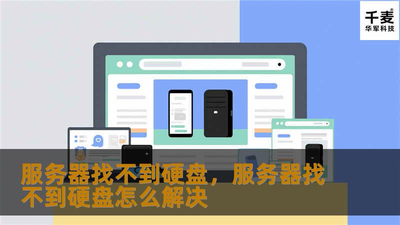 服务器找不到硬盘，服务器找不到硬盘怎么解决