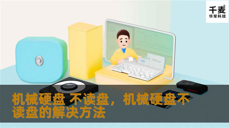 机械硬盘 不读盘，机械硬盘不读盘的解决方法