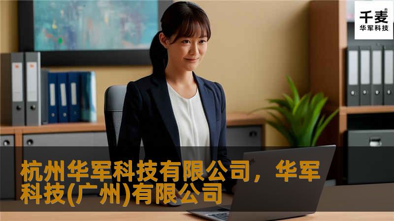 杭州技王有限公司，技王(广州)有限公司