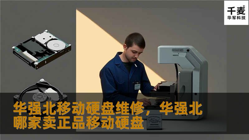 华强北移动硬盘维修，华强北哪家卖正品移动硬盘