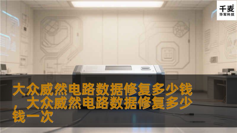 大众威然电路数据修复多少钱,大众威然电路数据修复多少钱一次 大众威然电路数据修复多少钱,大众威然电路数据修复多少钱一次