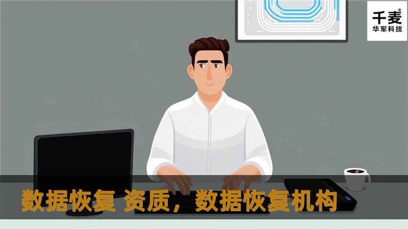 数据恢复 资质，数据恢复机构