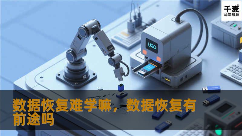 数据恢复难学嘛，数据恢复有前途吗