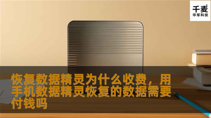 在数字化时代，数据丢失已成为许多人面临的痛点。恢复数据精灵作为一款专业的数据恢复工具，为什么选择收费？本文将为您详细解析数据恢复工具的价值与必要性，帮助您理解付费背后的意义。