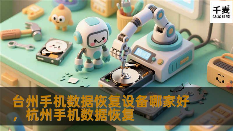 台州手机数据恢复设备哪家好,杭州手机数据恢复 台州手机数据恢复设备哪家好,杭州手机数据恢复