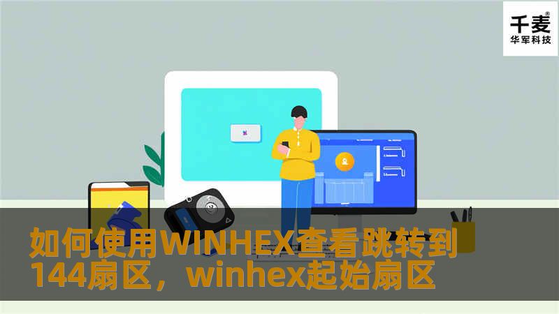 如何使用WINHEX查看跳转到144扇区，winhex起始扇区