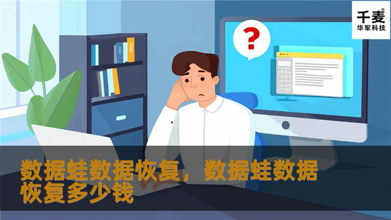 数据蛙数据恢复，数据蛙数据恢复多少钱